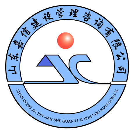 山東嘉信建設(shè)管理咨詢有限公司