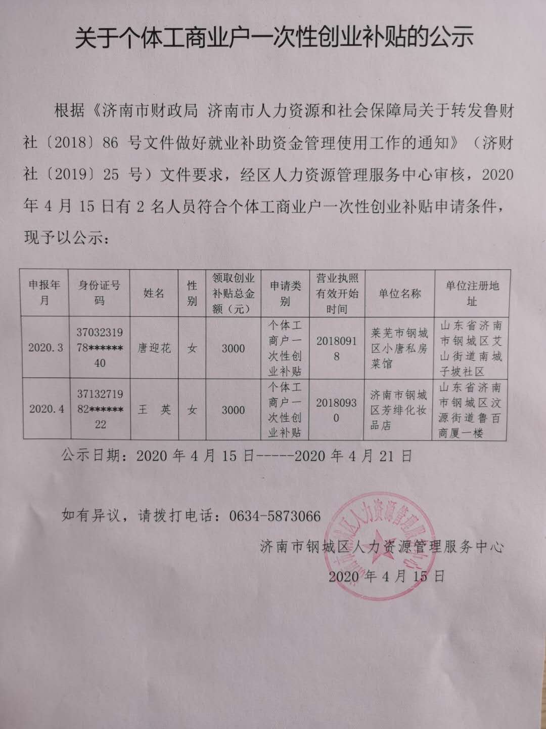 關(guān)于個體工商業(yè)戶一次性創(chuàng)業(yè)補(bǔ)貼的公示.jpg