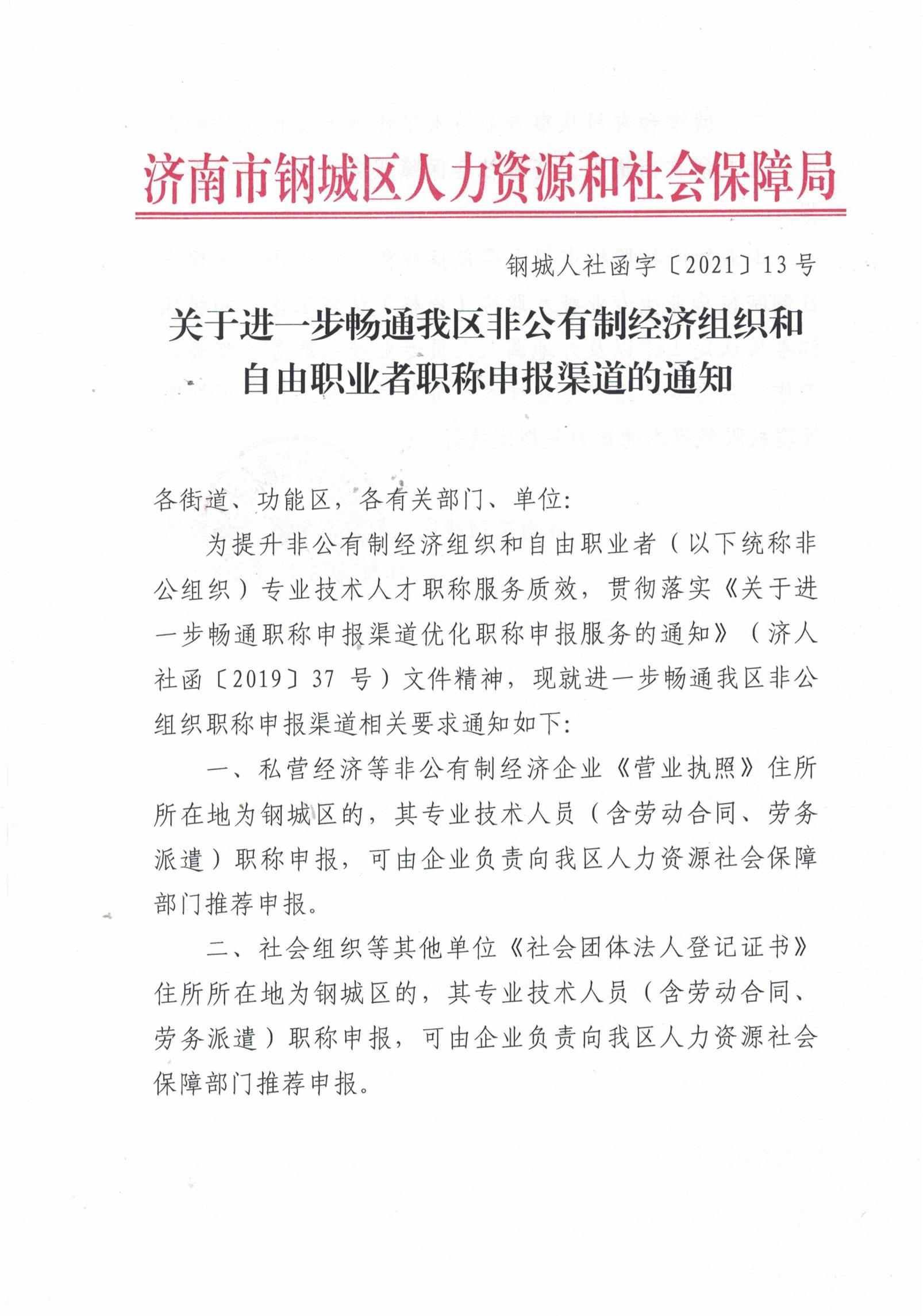 關(guān)于進(jìn)一步暢通我區(qū)非公有制經(jīng)濟(jì)組織和自由職業(yè)者職稱申報(bào)渠道的通知_00.jpg