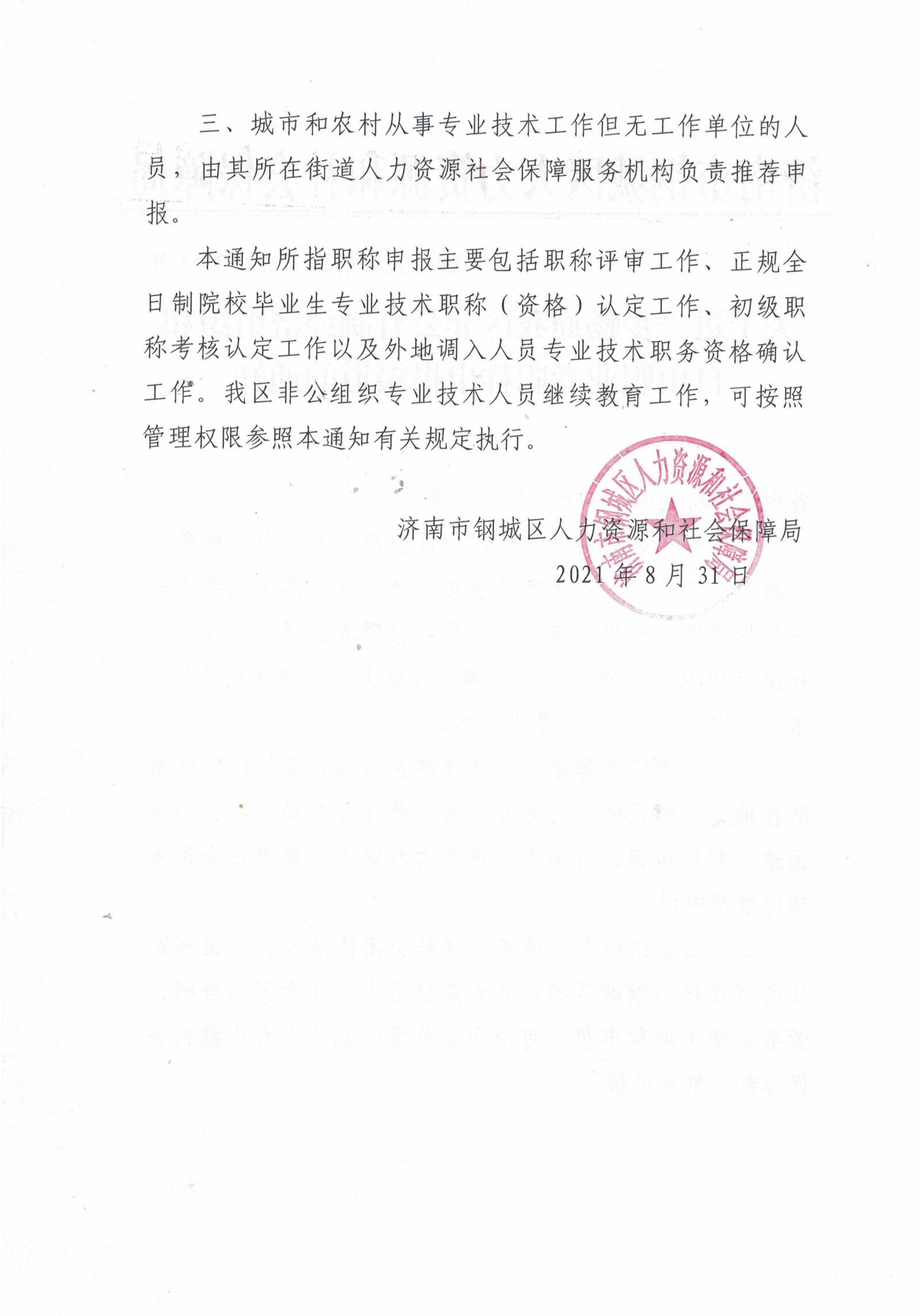 關(guān)于進(jìn)一步暢通我區(qū)非公有制經(jīng)濟(jì)組織和自由職業(yè)者職稱申報(bào)渠道的通知_01.jpg