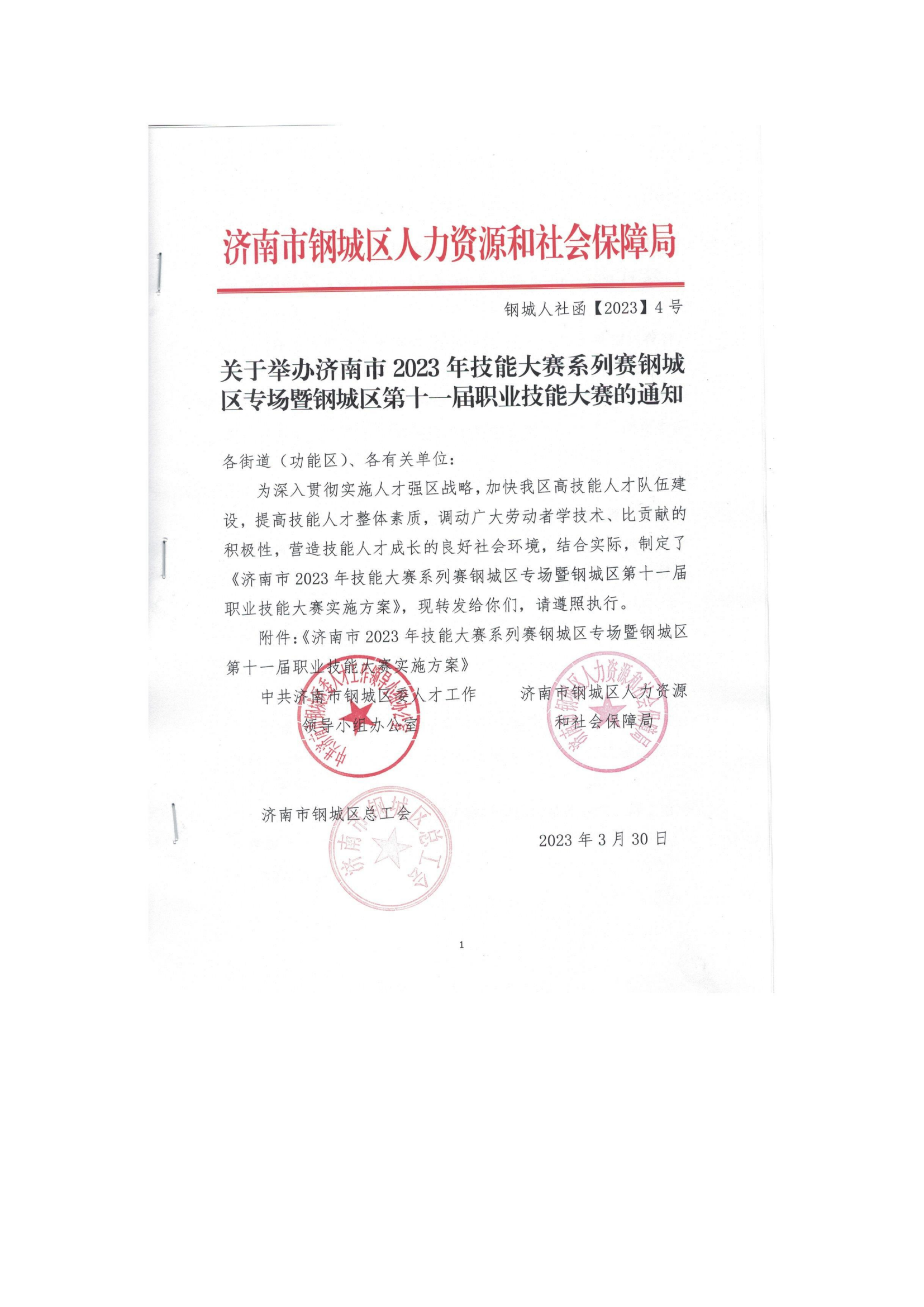 職業(yè)技能大賽通知（鋼城人社函【2023】4號_00.png