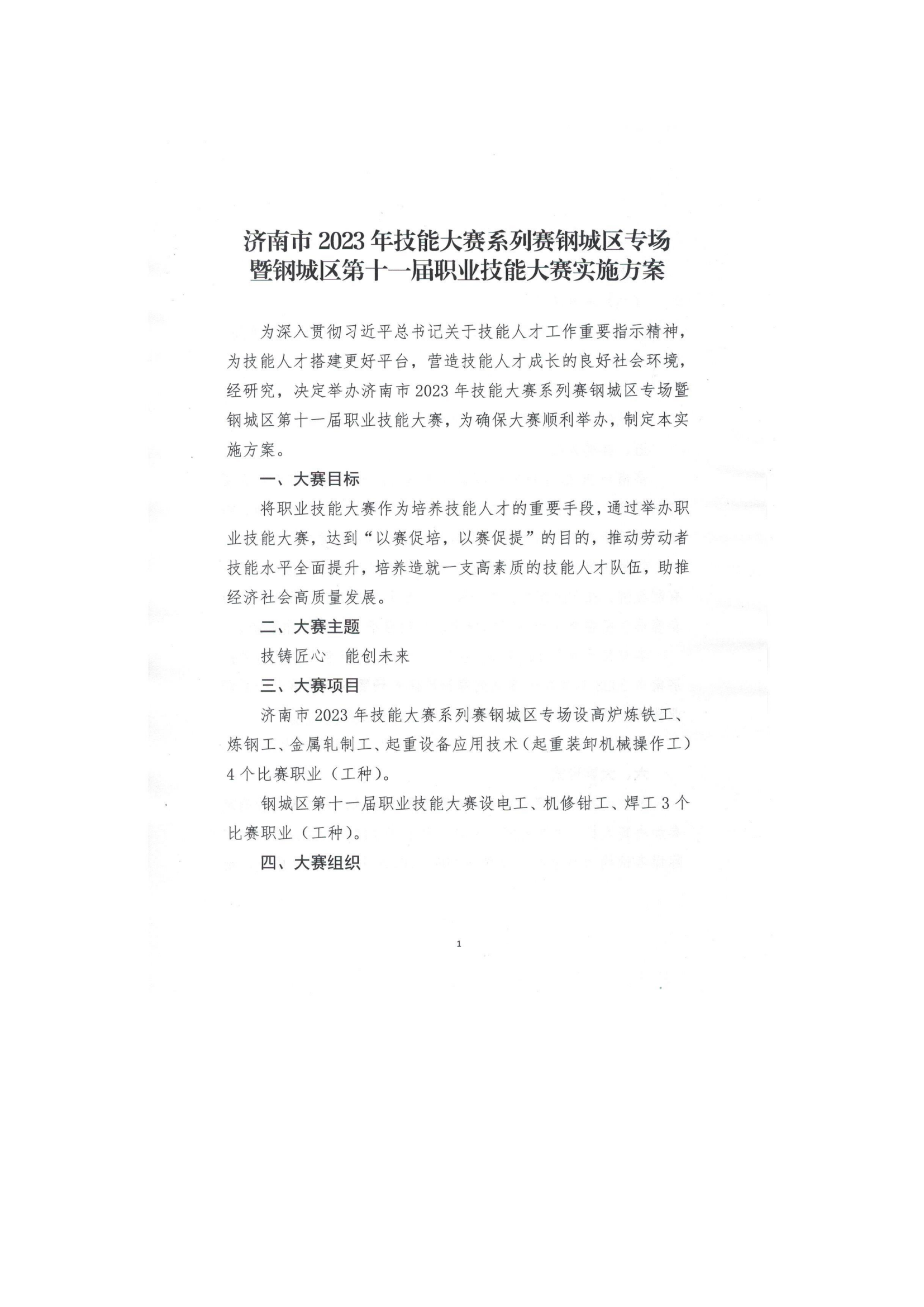 職業(yè)技能大賽通知（鋼城人社函【2023】4號_01.png